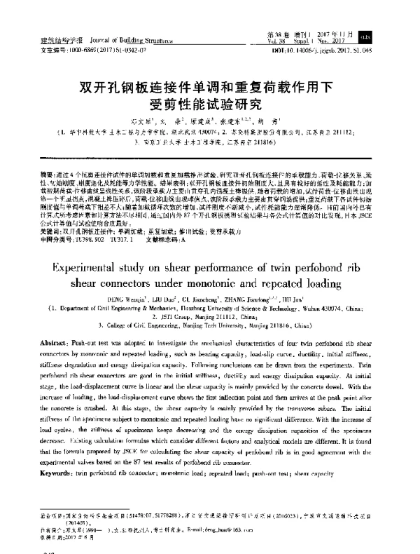 双开孔钢板连接件单调和重复荷载作用下受剪性能试验研究