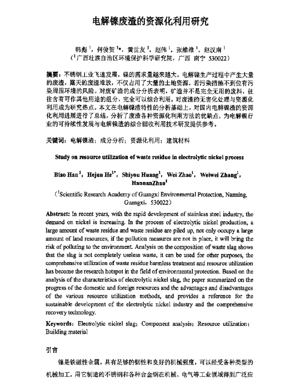 电解镍废渣的资源化利用研究