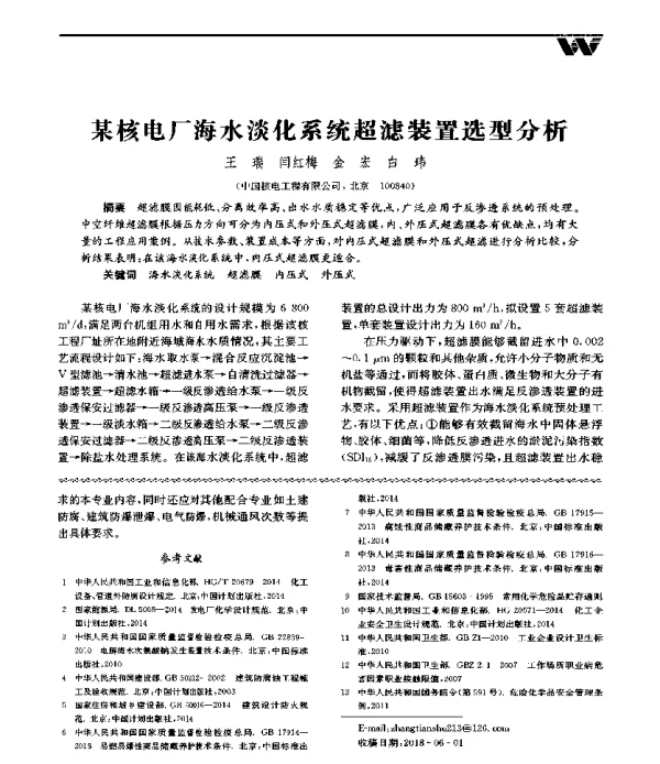 某核电厂海水淡化系统超滤装置选型分析