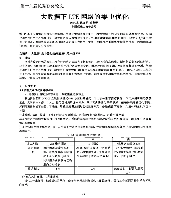 大数据下LTE网络的集中优化