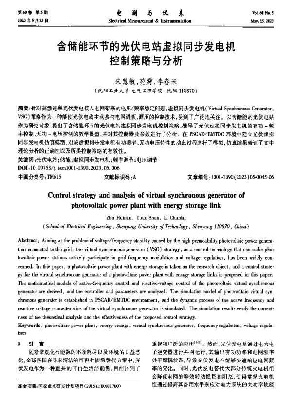 含储能环节的光伏电站虚拟同步发电机控制策略与分析
