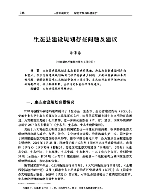 生态县建设规划存在问题及建议