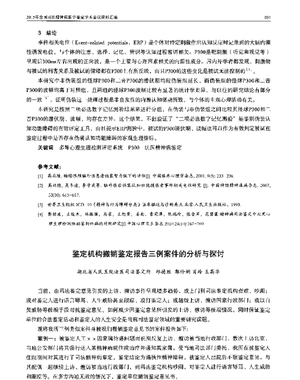 鉴定机构撤销鉴定报告三例案件的分析与探讨
