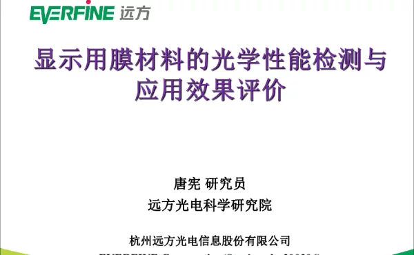 显示用膜材料的光学性能检测与应用效果评价