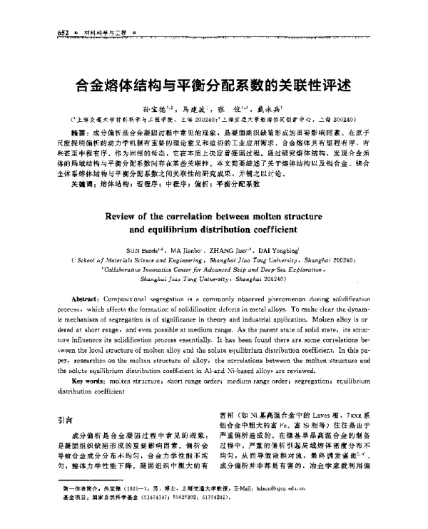 合金熔体结构与平衡分配系数的关联性评述
