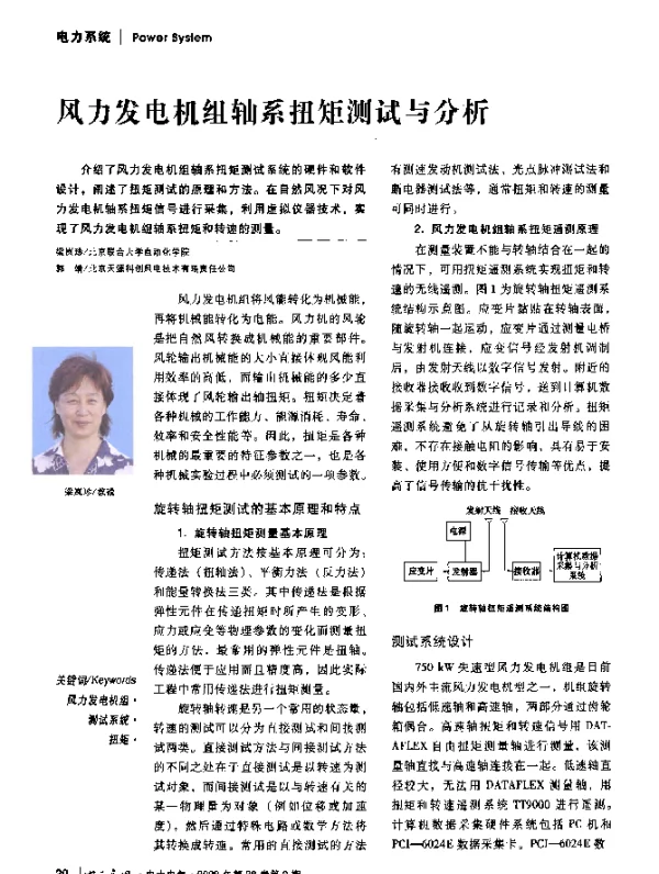风力发电机组轴系扭矩测试与分析