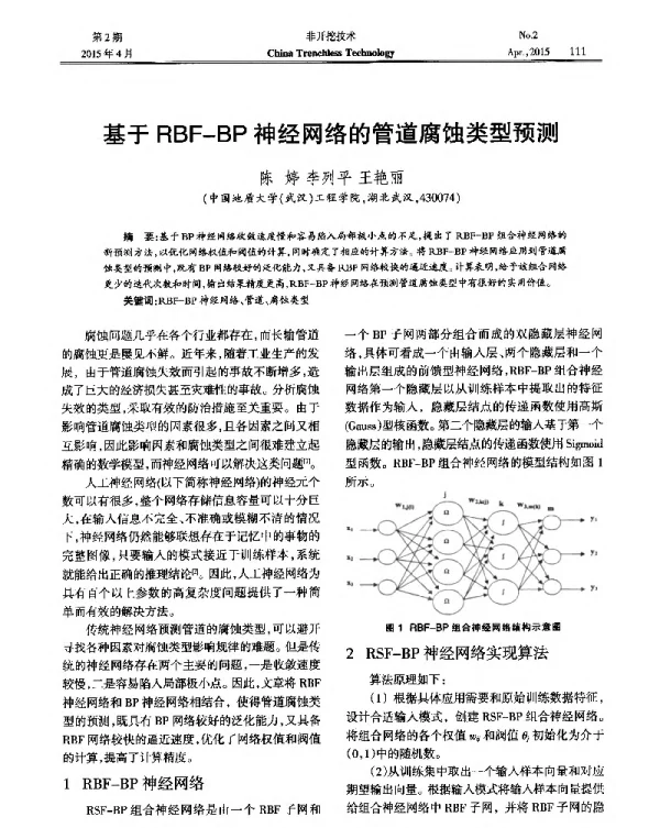 基于RBF-BP神经网络的管道腐蚀类型预测