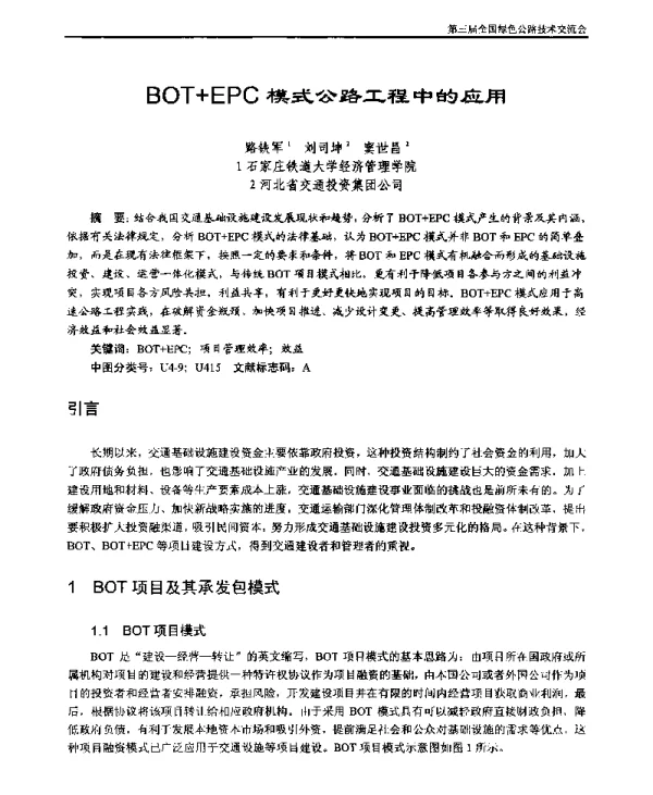 BOT+EPC模式公路工程中的应用
