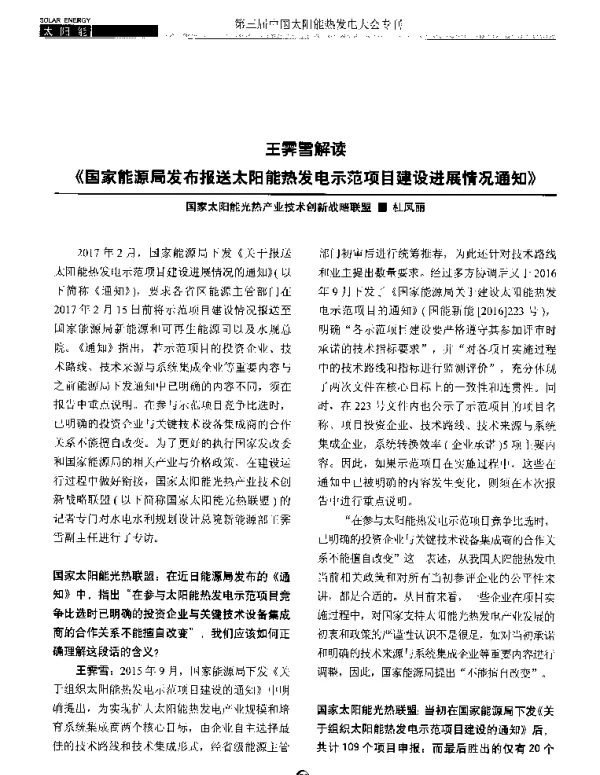 王霁雪解读《国家能源局发布报送太阳能热发电示范项目建设进展情况通知》