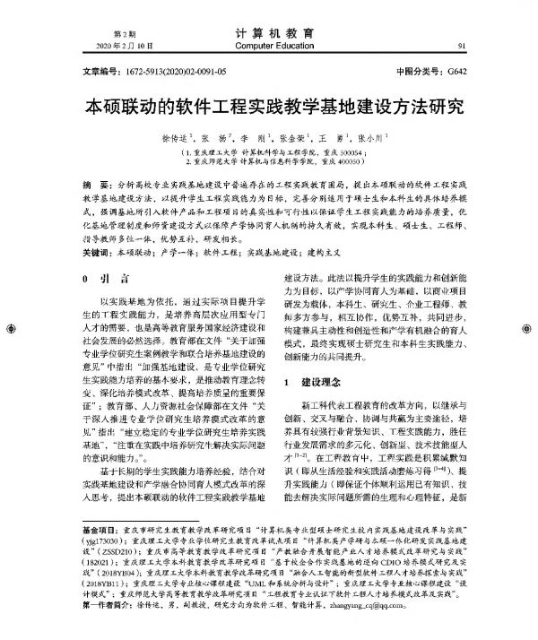 本硕联动的软件工程实践教学基地建设方法研究