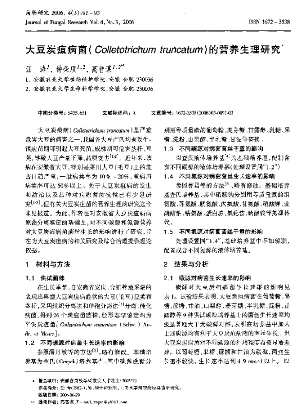 大豆炭疽病菌(Colletotrichumtruncatum)的营养生理研究