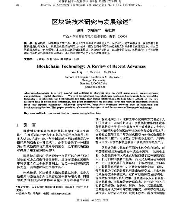 区块链技术研究与发展综述