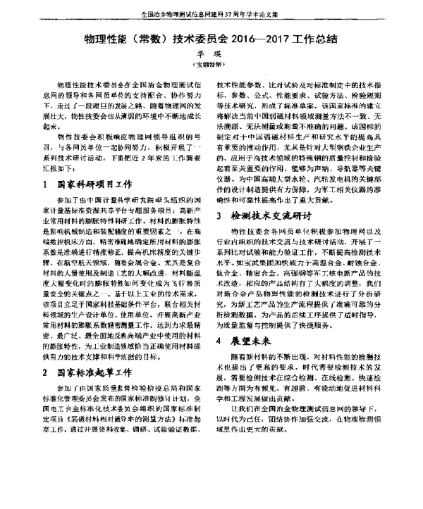 物理性能(常数)技术委员会2016-2017工作总结