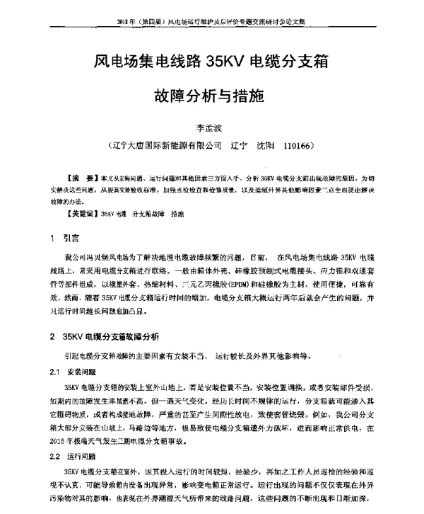 风电场集电线路35KV电缆分支箱故障分析与措施