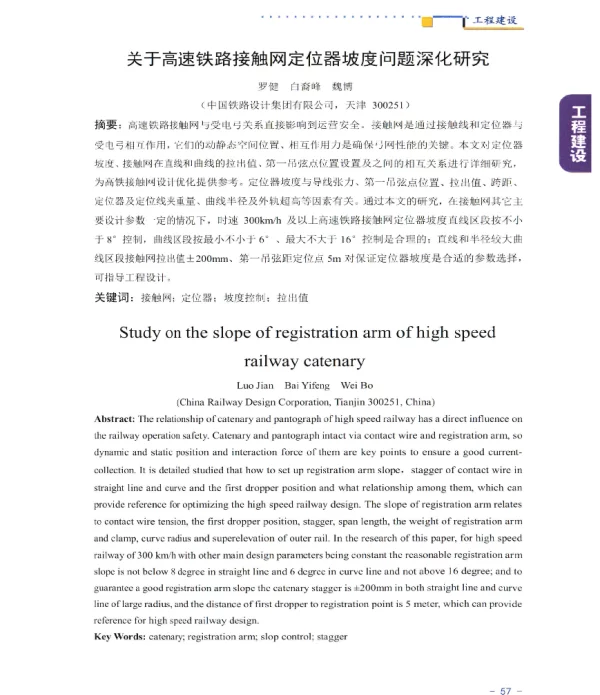 关于高速铁路接触网定位器坡度问题深化研究