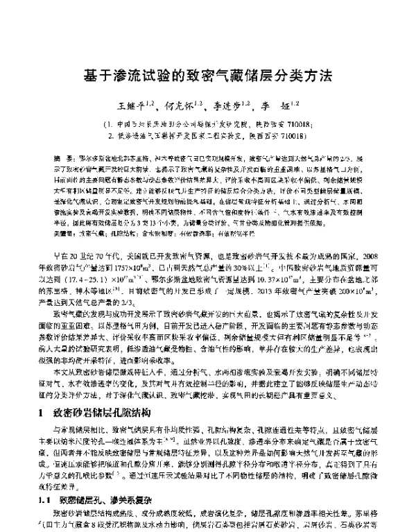 基于渗流试验的致密气藏储层分类方法