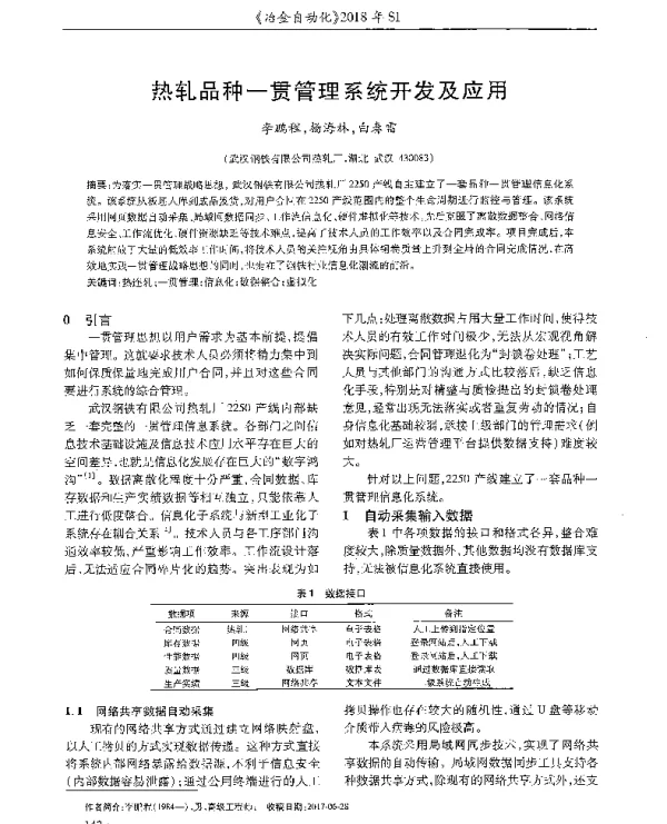 热轧品种一贯管理系统开发及应用