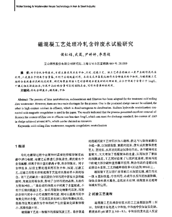 磁混凝工艺处理冷轧含锌废水试验研究