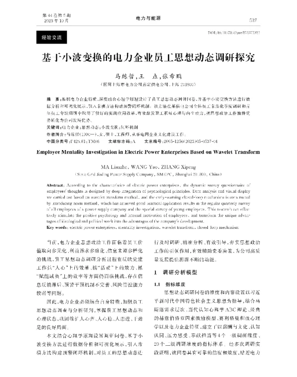 基于小波变换的电力企业员工思想动态调研探究