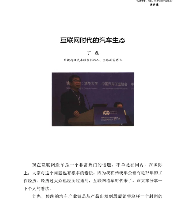 互联网时代的汽车生态