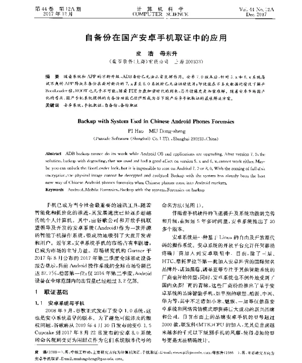 自备份在国产安卓手机取证中的应用