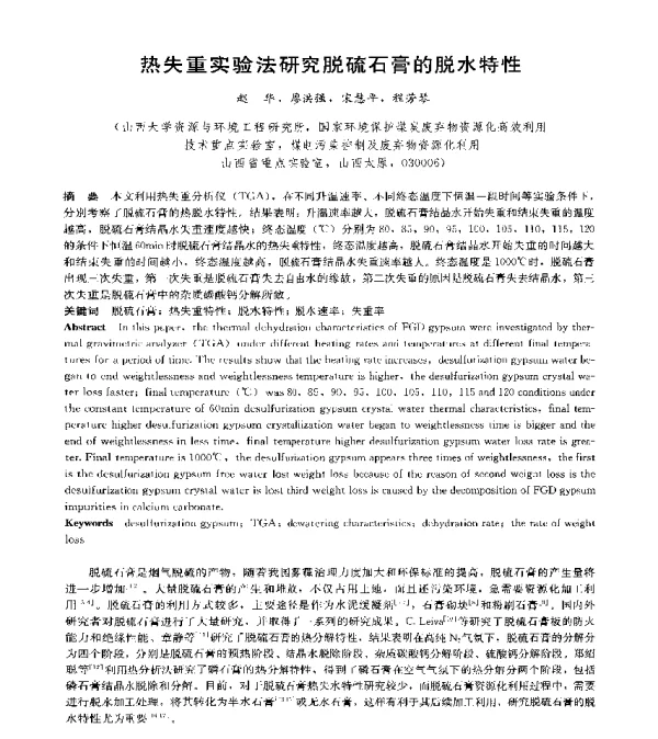 热失重实验法研究脱硫石膏的脱水特性