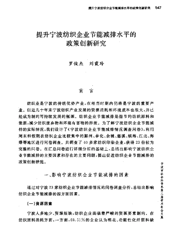 提升宁波纺织企业节能减排水平的政策创新研究