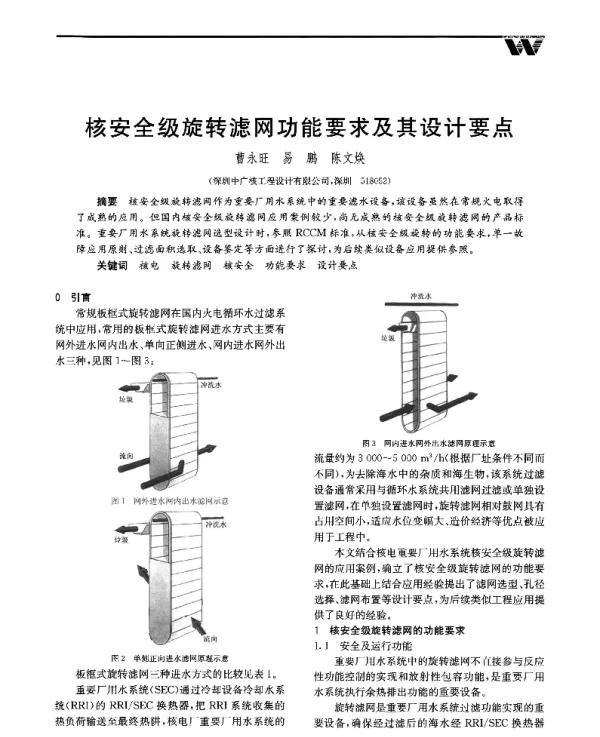 核安全级旋转滤网功能要求及其设计要点