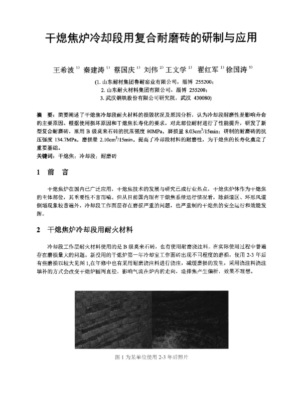 干熄焦炉冷却段用复合耐磨砖的研制与应用