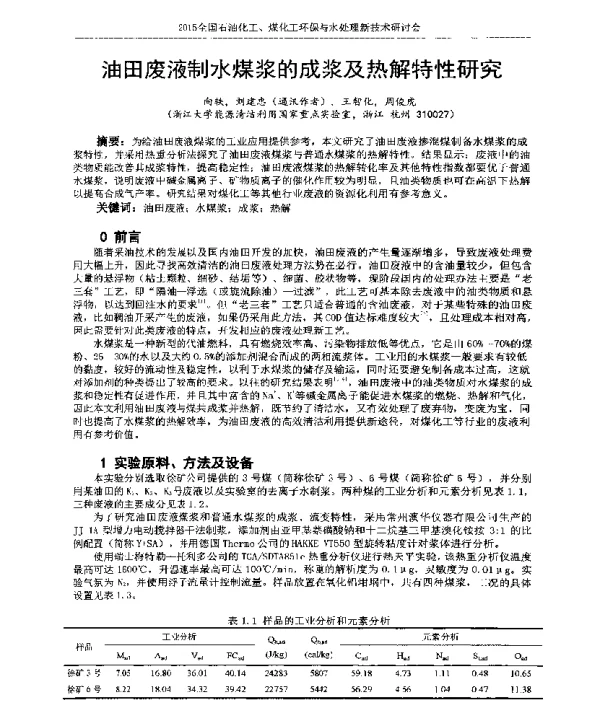 油田废液制水煤浆的成浆及热解特性研究