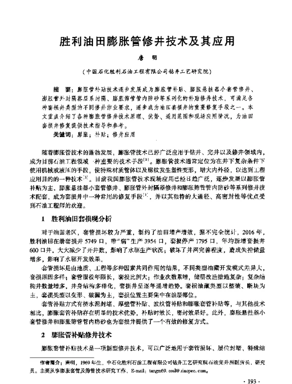 胜利油田膨胀管修井技术及其应用