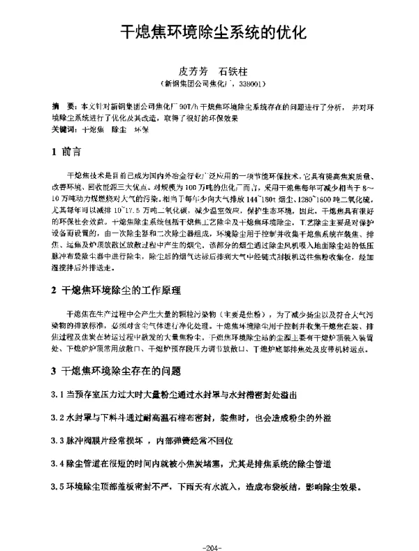 干熄焦环境除尘系统的优化