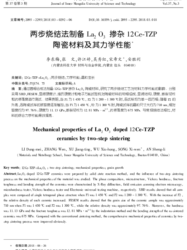 两步烧结法制备La2O3掺杂12Ce-TZP陶瓷材料及其力学性能