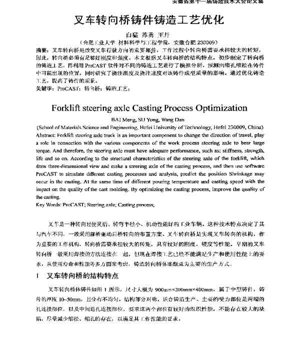 叉车转向桥铸件铸造工艺优化