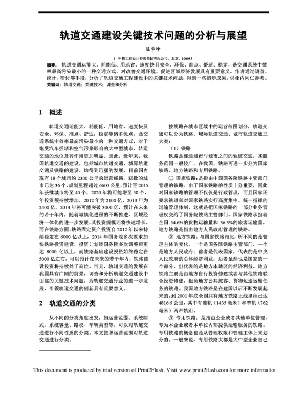 轨道交通建设关键技术问题的分析与展望