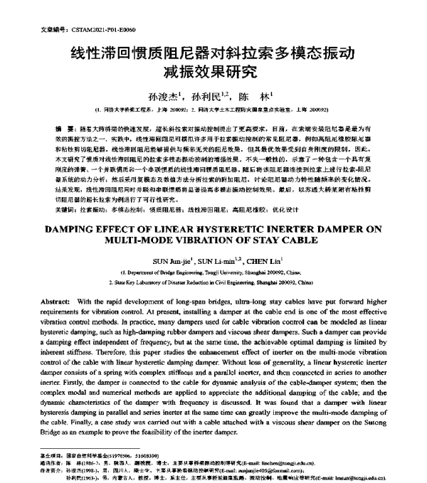线性滞回惯质阻尼器对斜拉索多模态振动减振效果研究