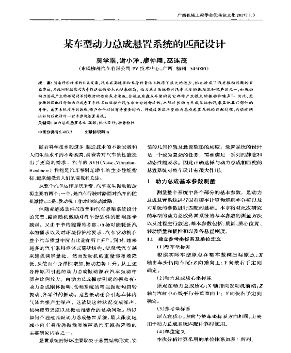 某车型动力总成悬置系统的匹配设计