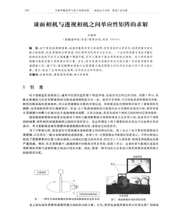 球面相机与透视相机之间单应性矩阵的求解