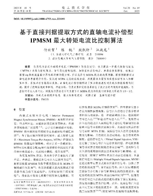 基于直接判据提取方式的直轴电流补偿型IPMSM最大转矩电流比控制算法