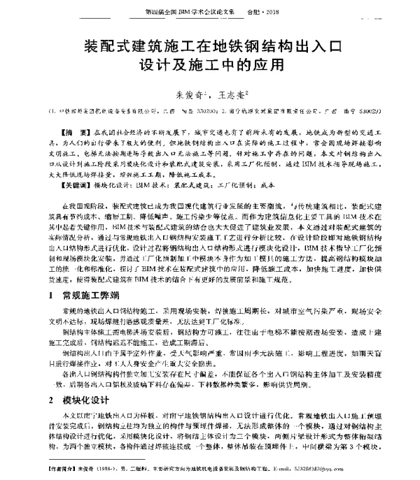 装配式建筑施工在地铁钢结构出入口设计及施工中的应用