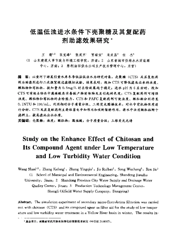 低温低浊进水条件下壳聚糖及其复配药剂助滤效果研究