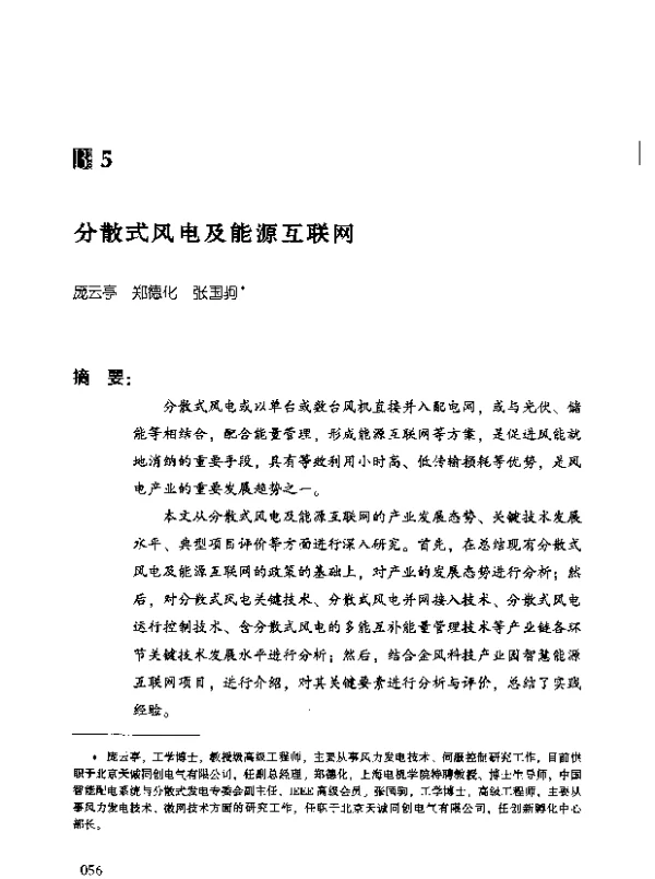 分散式风电及能源互联网