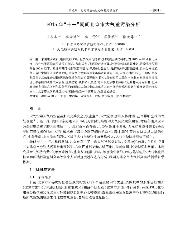 2015年十一期间北京市大气重污染分析