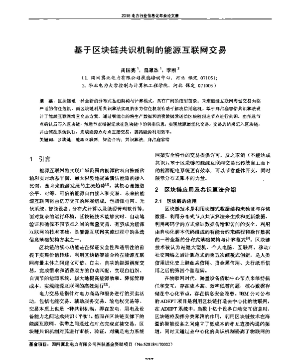 基于区块链共识机制的能源互联网交易
