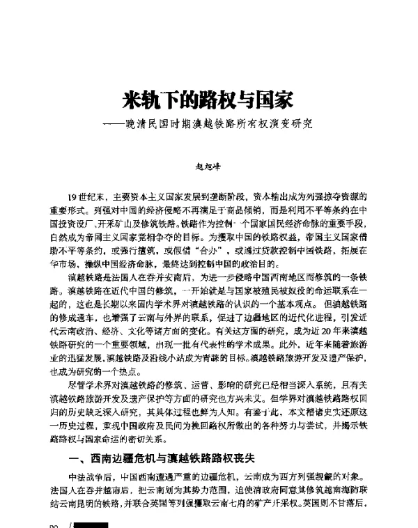 米轨下的路权与国家--晚清民国时期滇越铁路所有权演变研究