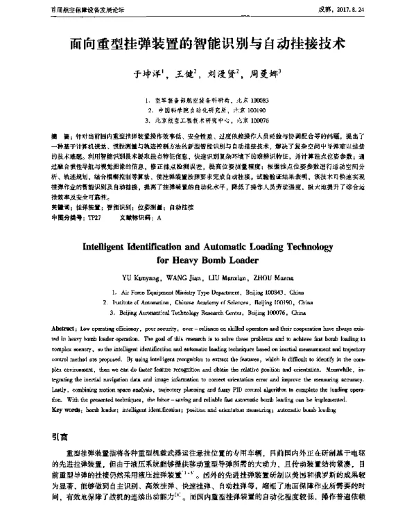 面向重型挂弹装置的智能识别与自动挂接技术