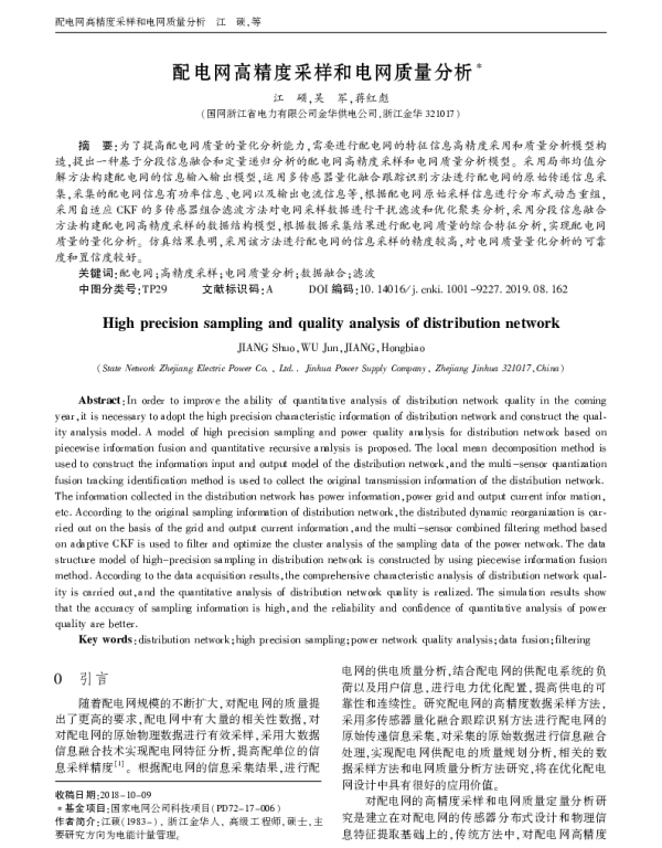 配电网高精度采样和电网质量分析