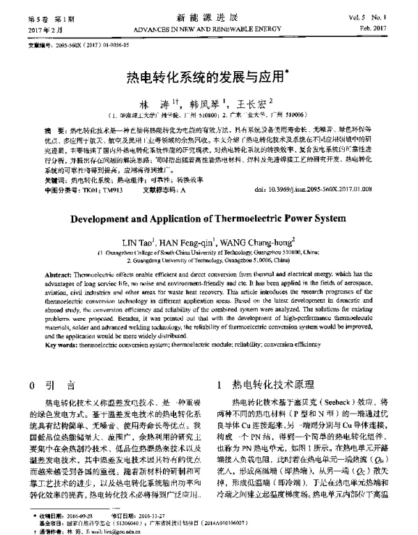 热电转化系统的发展与应用