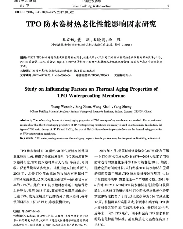 TPO防水卷材热老化性能影响因素研究
