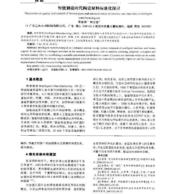 智能制造时代陶瓷原料标准化探讨